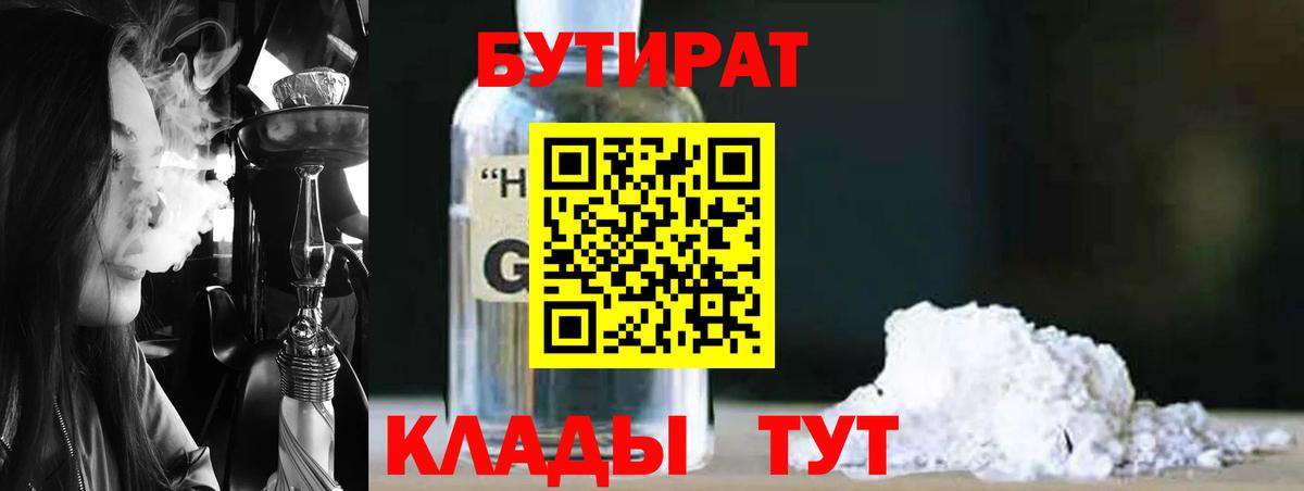 БУТИРАТ  Бутират GHB  Вход с VPN  Асбест 